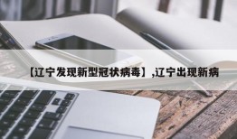 【辽宁发现新型冠状病毒】,辽宁出现新病