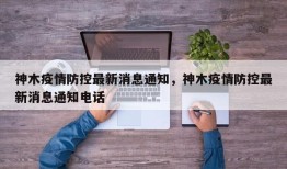 神木疫情防控最新消息通知，神木疫情防控最新消息通知电话