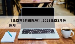 【北京市3月份限号】,2021北京3月份限号