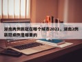 湖南两例新冠在哪个城市2021，湖南2例新冠病例是哪里的