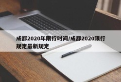 成都2020年限行时间/成都2020限行规定最新规定