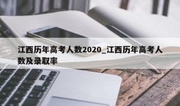 江西历年高考人数2020_江西历年高考人数及录取率