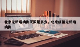 北京无新增病例天数是多少，北京疫情无新增病例