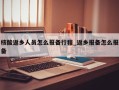 核酸返乡人员怎么报备行程_返乡报备怎么报备