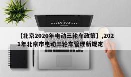 【北京2020年电动三轮车政策】,2021年北京市电动三轮车管理新规定
