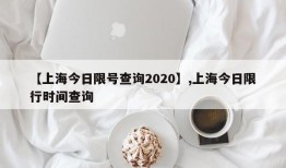 【上海今日限号查询2020】,上海今日限行时间查询