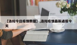 【洛阳今日疫情数据】,洛阳疫情最新通报今天