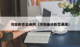 河南新感染病例（河南确诊新型病毒）