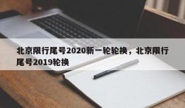 北京限行尾号2020新一轮轮换，北京限行尾号2019轮换