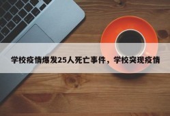 学校疫情爆发25人死亡事件，学校突现疫情