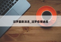 汨罗最新消息_汨罗疫情通报