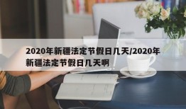 2020年新疆法定节假日几天/2020年新疆法定节假日几天啊
