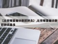 【北京哪里确诊新冠肺炎】,北京哪里确诊新冠肺炎最多