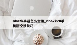nba2k手游怎么空接_nba2k20手机版空接技巧