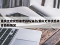 重庆无症状感染者最新消息/重庆无症状感染者最新情况