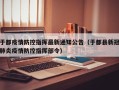 于都疫情防控指挥最新通知公告（于都县新冠肺炎疫情防控指挥部令）