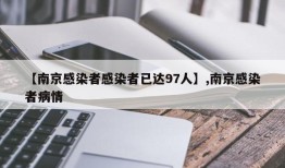 【南京感染者感染者已达97人】,南京感染者病情