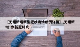 【无锡新增新型冠状确诊病例详情】,无锡新增1例新冠肺炎