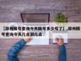 【郑州限号查询今天限号多少号了】,郑州限号查询今天几点到几点