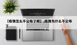 【疫情怎么不公布了呢】,疫情为什么不公布了