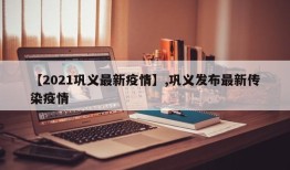 【2021巩义最新疫情】,巩义发布最新传染疫情
