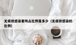 无症状感染者所占比例是多少（无症状感染的比例）