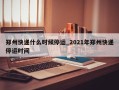 郑州快递什么时候停运_2021年郑州快递停运时间