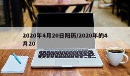 2020年4月20日阳历/2020年的4月20