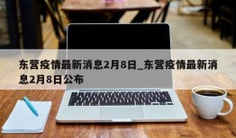 东营疫情最新消息2月8日_东营疫情最新消息2月8日公布