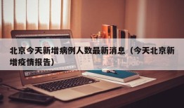 北京今天新增病例人数最新消息（今天北京新增疫情报告）