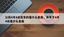 公历4月4日出生的是什么星座，出生于4月4日是什么星座