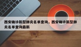 西安确诊新型肺炎名单查询，西安确诊新型肺炎名单查询最新