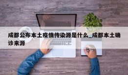成都公布本土疫情传染源是什么_成都本土确诊来源