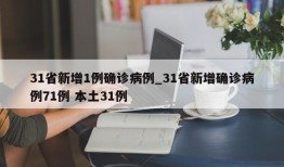 31省新增1例确诊病例_31省新增确诊病例71例 本土31例
