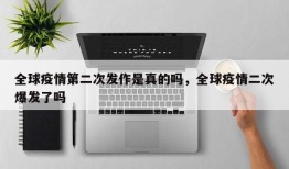 全球疫情第二次发作是真的吗，全球疫情二次爆发了吗