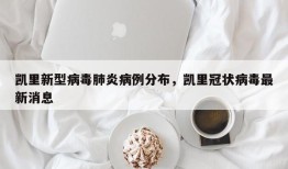 凯里新型病毒肺炎病例分布，凯里冠状病毒最新消息
