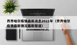 齐齐哈尔疫情最新消息2021年（齐齐哈尔疫情最新情况最新报道）
