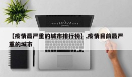 【疫情最严重的城市排行榜】,疫情目前最严重的城市