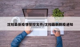沈阳最新疫情管控文件/沈阳最新防疫通知