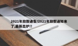 2021年放假通告/2021年放假通知来了,最新出炉!!
