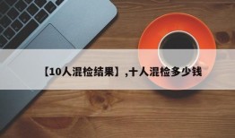 【10人混检结果】,十人混检多少钱