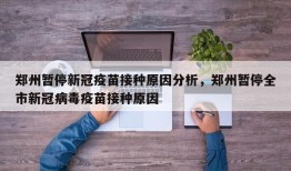 郑州暂停新冠疫苗接种原因分析，郑州暂停全市新冠病毒疫苗接种原因
