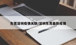 东莞深圳疫情关联/深圳东莞最新疫情