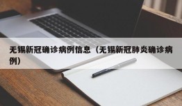 无锡新冠确诊病例信息（无锡新冠肺炎确诊病例）