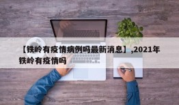 【铁岭有疫情病例吗最新消息】,2021年铁岭有疫情吗