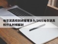 哈尔滨高校封闭管理多久/2021哈尔滨高校什么时候解封