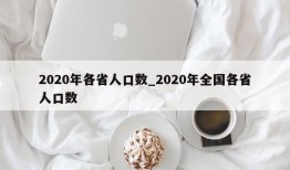 2020年各省人口数_2020年全国各省人口数
