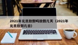 2021年元旦放假吗放假几天（2021年元旦放假几日）