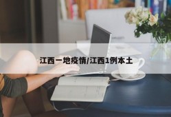 江西一地疫情/江西1例本土