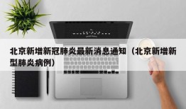北京新增新冠肺炎最新消息通知（北京新增新型肺炎病例）